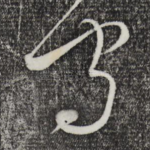 守