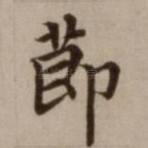 节