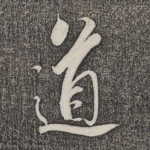 道