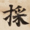 採