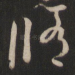 修