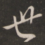 世