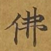 佛