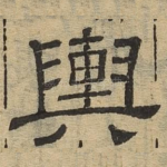 舆