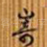 崎