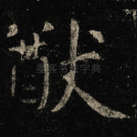 猷
