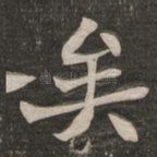 矣