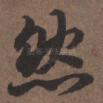 然