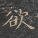 欲