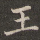 王