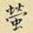 萤