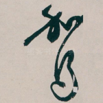 驾