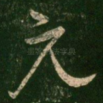 元