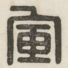 军