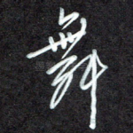 舞