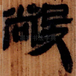 㲂