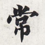 常