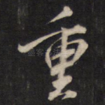 重