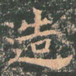 造