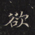 欲