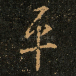 平