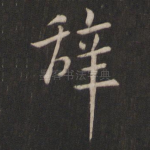 辞