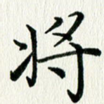 将