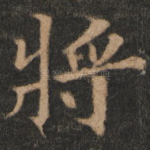将