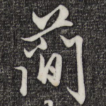 简