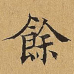 余
