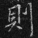 则