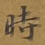 时
