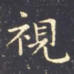 视
