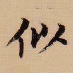 似