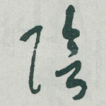 陰