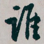 谁