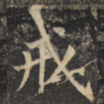 戒
