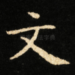 文
