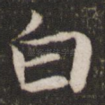 白