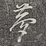 梦