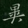异