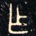 乍