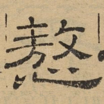 慠