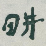 畊