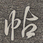 帖