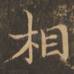 相