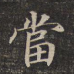 当