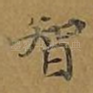 智
