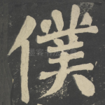 仆