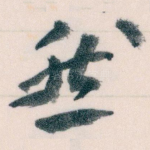 然
